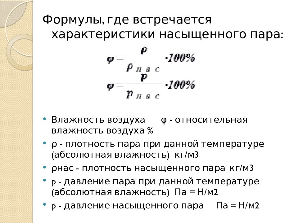 Абсолютная влажность насыщенного пара