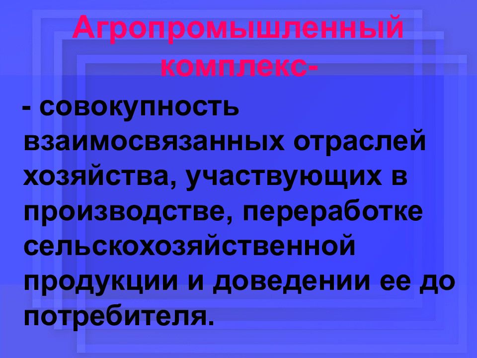 Презентация агропромышленный комплекс россии