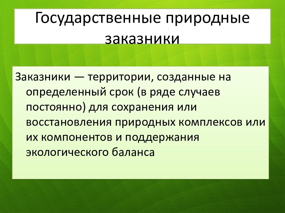 Особые охраняемые природные территории презентация