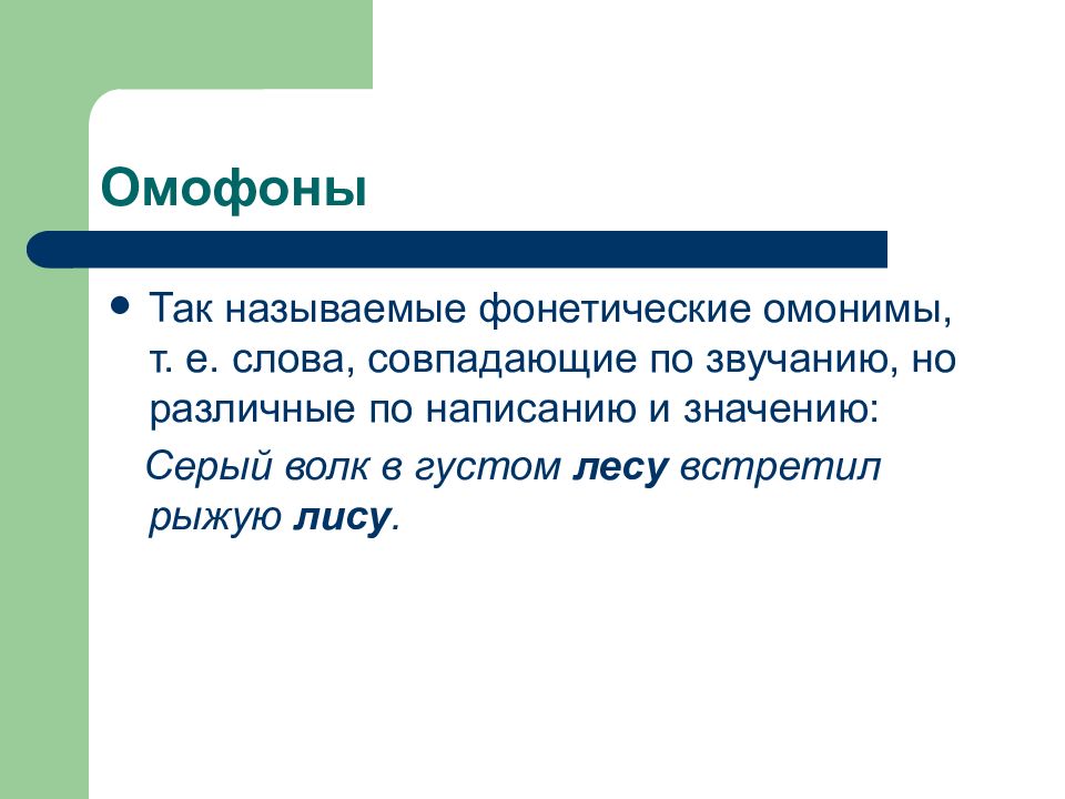 Значение слова совпадать. Слова совпадающие по звучанию но различные по написанию и значению. Омофонами называются слова. Наречия омофоны. Лесу лису омофоны.