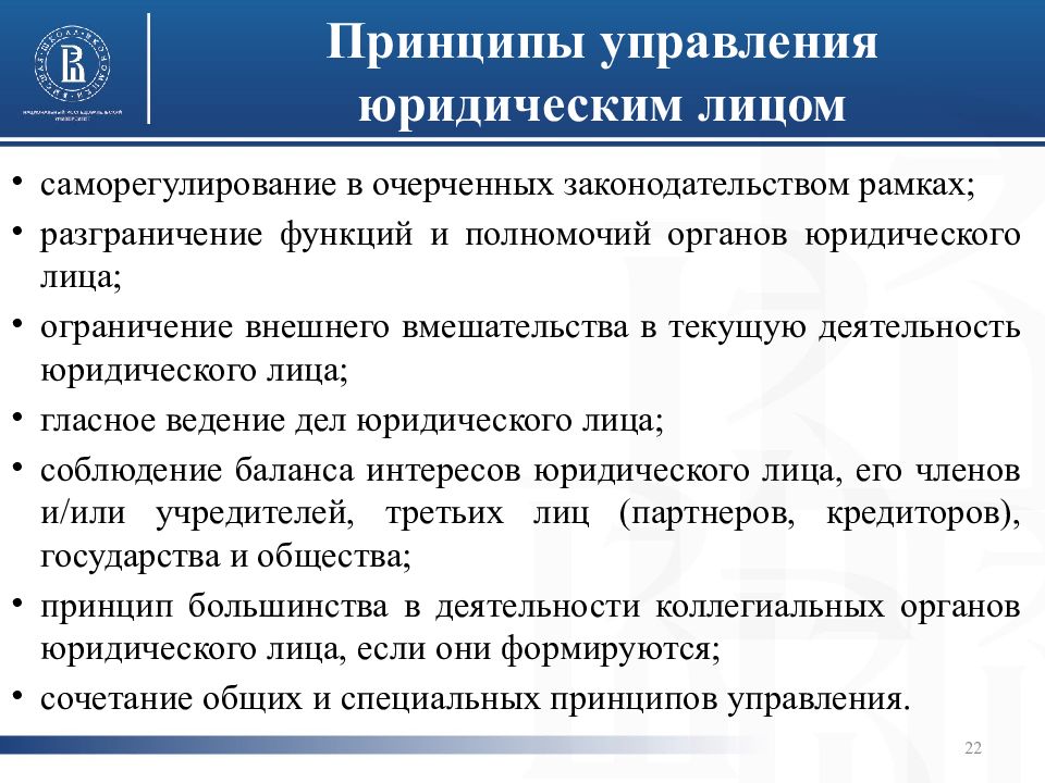 Управленческо правовой. Принципы юридического лица. Принципы юр лица. Принципы управления. Компетенция органов юридического лица.