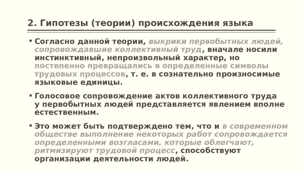 Гипотеза и теория. Теории происхождения языка Языкознание. Теории происхождения русского языка. Теории происхождения языка теория трудовых выкриков. Теория инстинктивных трудовых выкриков гипотеза.