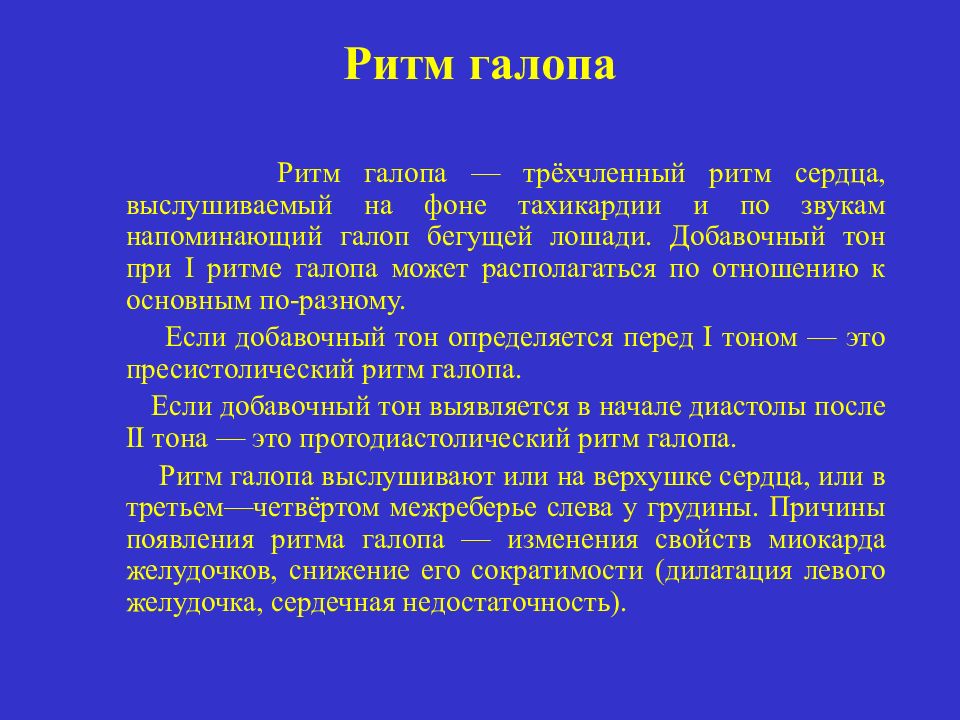 Ритм галопа. Ритм галопа причины возникновения. Ритм галопа механизм образования. Третий тон сердца (ритм галопа). Ритм галопа аускультация сердца.