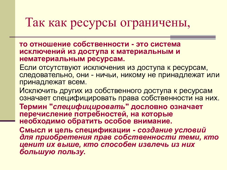 Понять собственность. Нематериальный ограниченный ресурс в экономике. Материальная и нематериальная собственность. Нематериальные ограниченные ресурсы в экономике. Собственность на ограниченный ресурс.