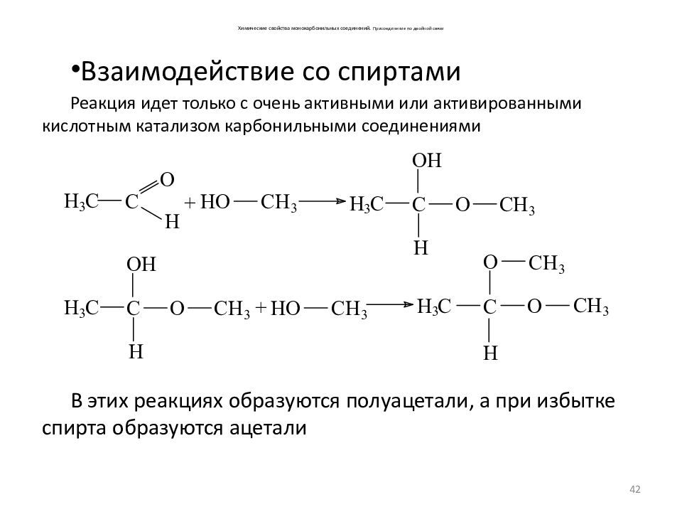 Реакции на карбонильную группу