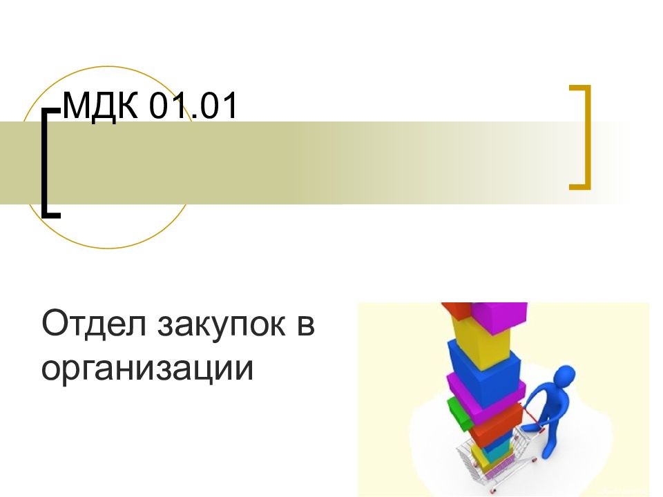 МДК 01.01