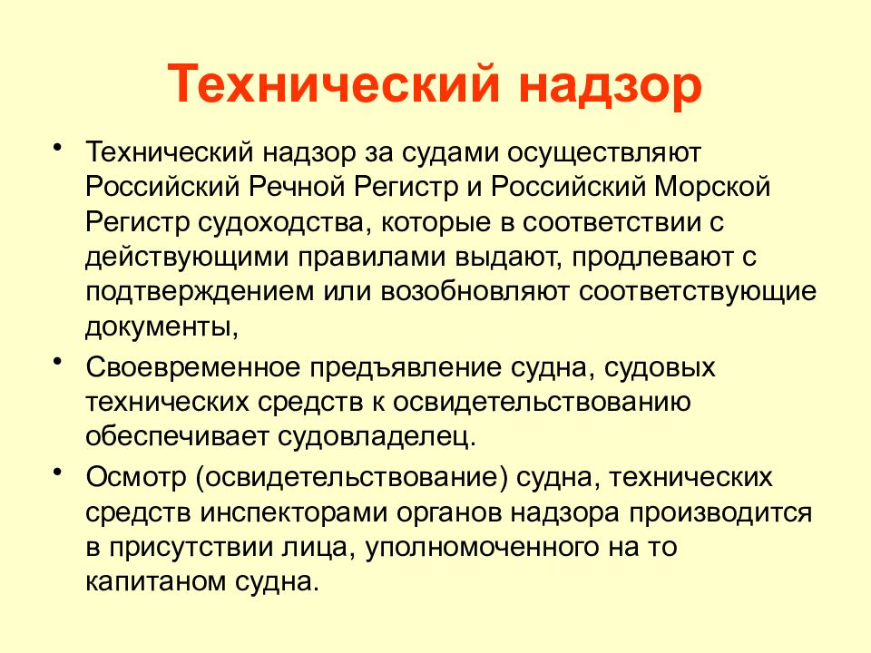 Технический надзор осуществляет. Технический надзор за судами. Технический надзор за морскими судами. Контроль и надзор за судами. Технический надзор за судами регистр и его функции.