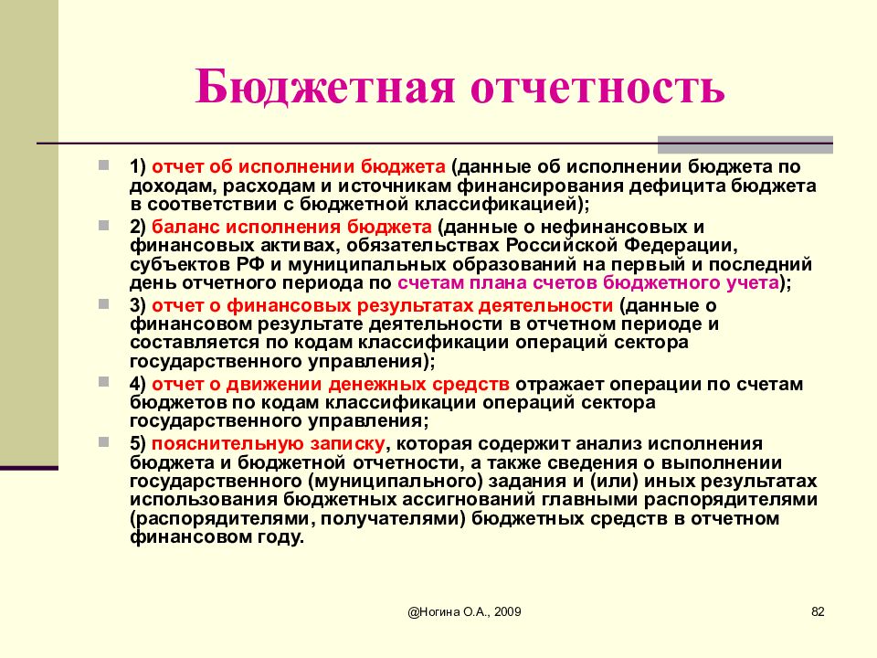 Отчетность бюджета. Бюджетная отчетность. Виды бюджетной отчетности. Состав бюджетной отчетности. Бюджетный отчет и бюджетная отчетность.