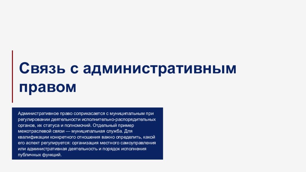 М есто м униципально го прав а в российско й прав овой системе 1