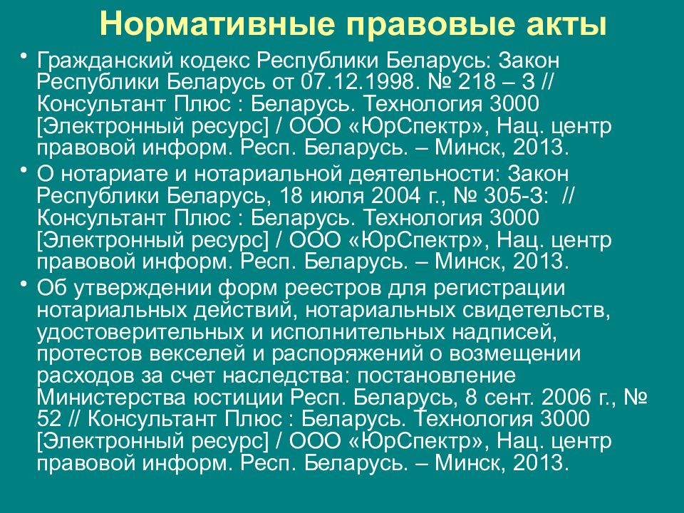 Закон о нормативно правовых актах беларуси. Правовой акт РБ документ. Гражданский кодекс Республики Беларусь. Закон Республики Беларусь. Беларусь закон 57-з.