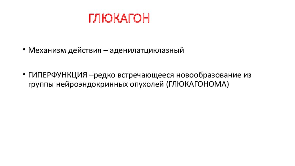 Гиперфункция глюкагона. Глюкагон гормон гиперфункция.