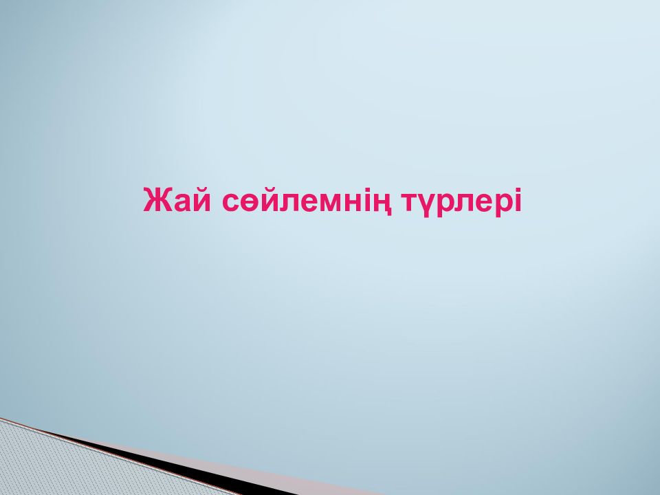 Жай сөйлемнің түрлері