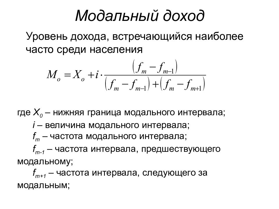 Определить наиболее. Модальный уровень заработной платы формула. Модальный доход. Модальный доход формула. Модальный уровень дохода.