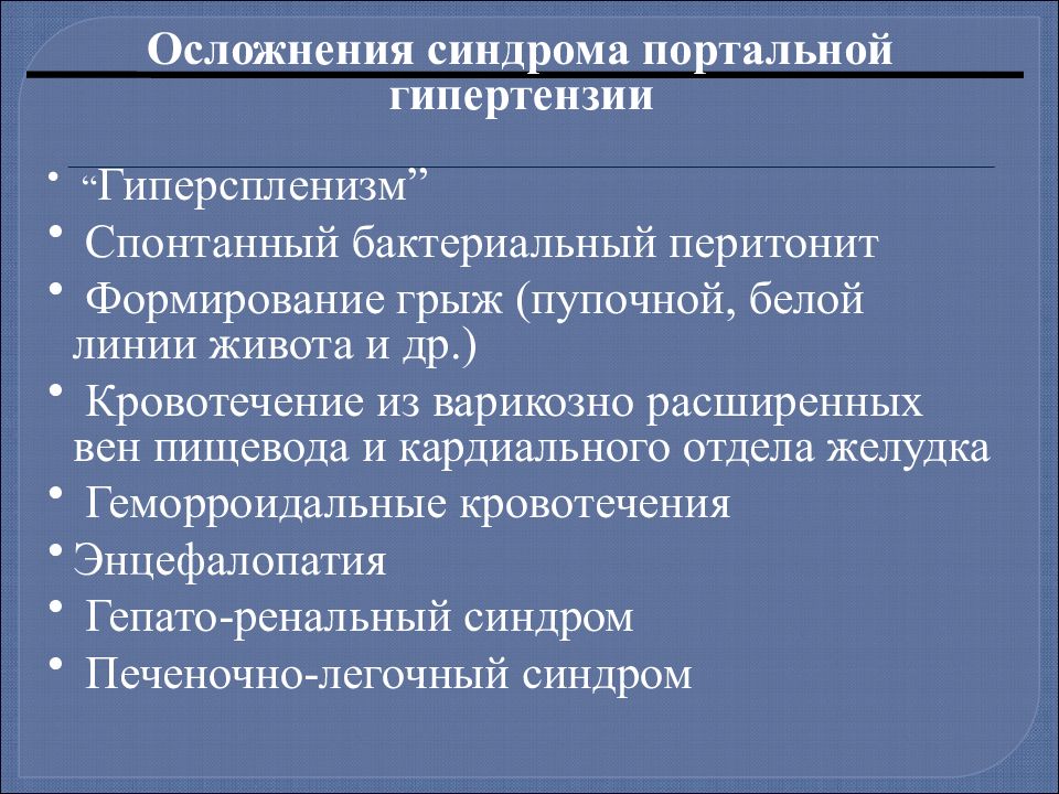 Кровотечение при портальной гипертензии. Осложнения синдрома портальной гипертензии. Осложнения цирроза печени портальная гипертензия. Спонтанный бактериальный перитонит. Спонтанный бактериальный перитонит при циррозе печени.