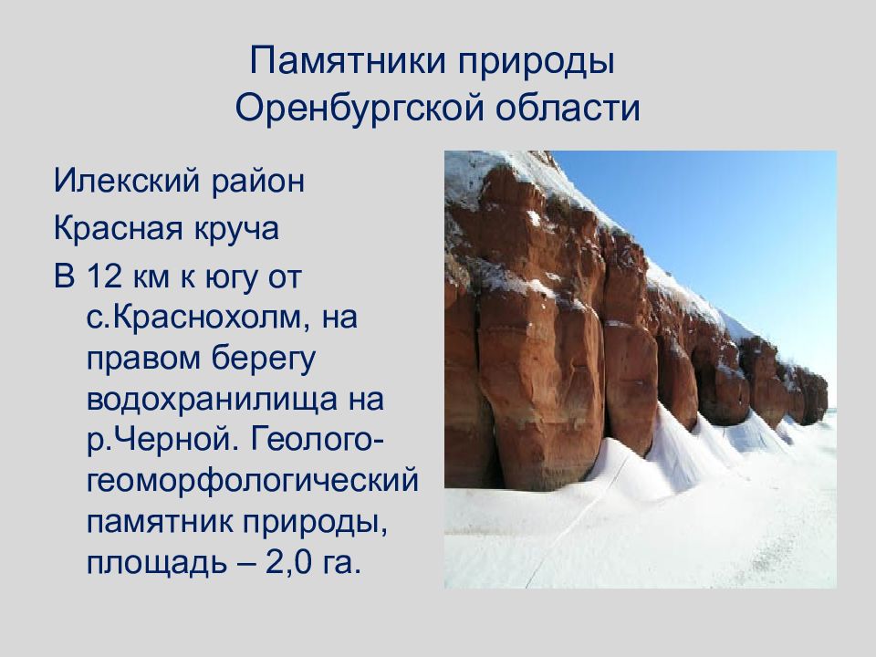 Памятники природы презентация. Памятники природы Александровского района Оренбургской области. Природные памятники Оренбургской области сообщение. Памятник природы Оренбургской. Геологические памятники природы Оренбургской области.