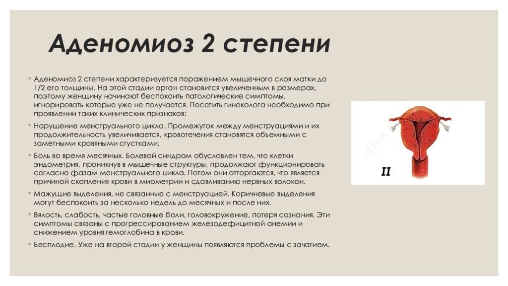 Аденомиоза что это такое у женщин. Аденомиоз тела матки 2 степени. Аденомиоз первой степени.