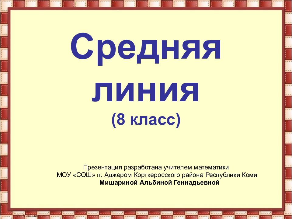 Средняя линия (8 класс)