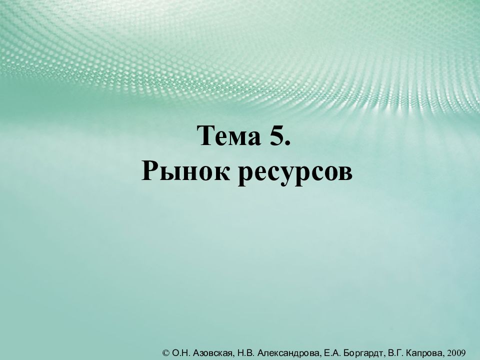 Тема 5. Рынок ресурсов