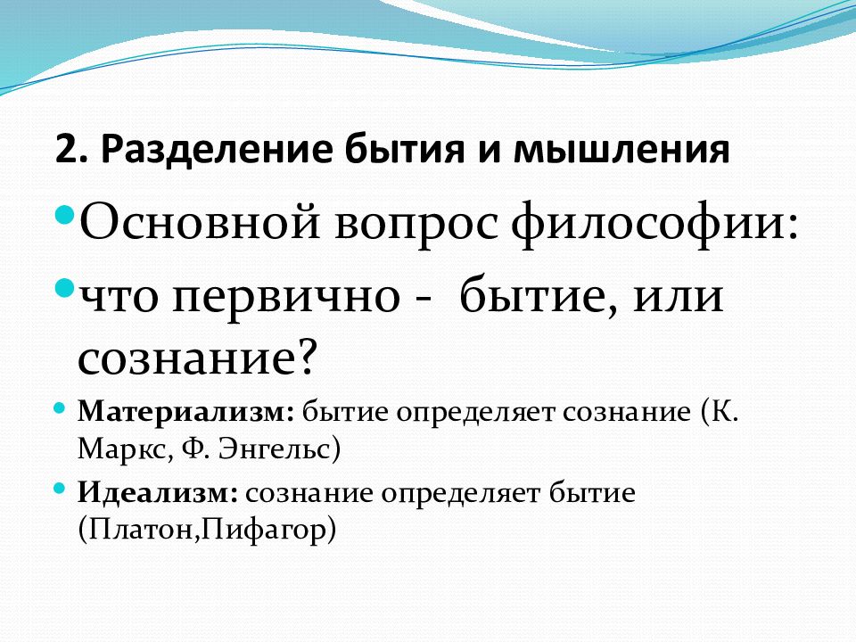 Разделение бытия. Что первично бытие или. Основные вопросы философии что первично бытие или сознание. Платон бытие определяет сознание. Бытие деление.