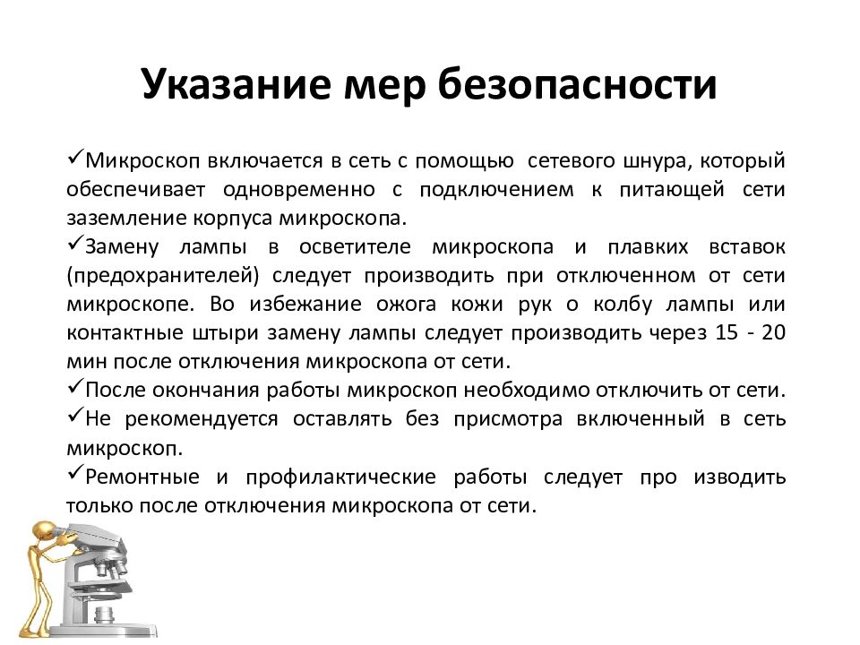 Указание мера. Указание мер безопасности. Правила работы с микроскопом. Исполнение указаний мера.