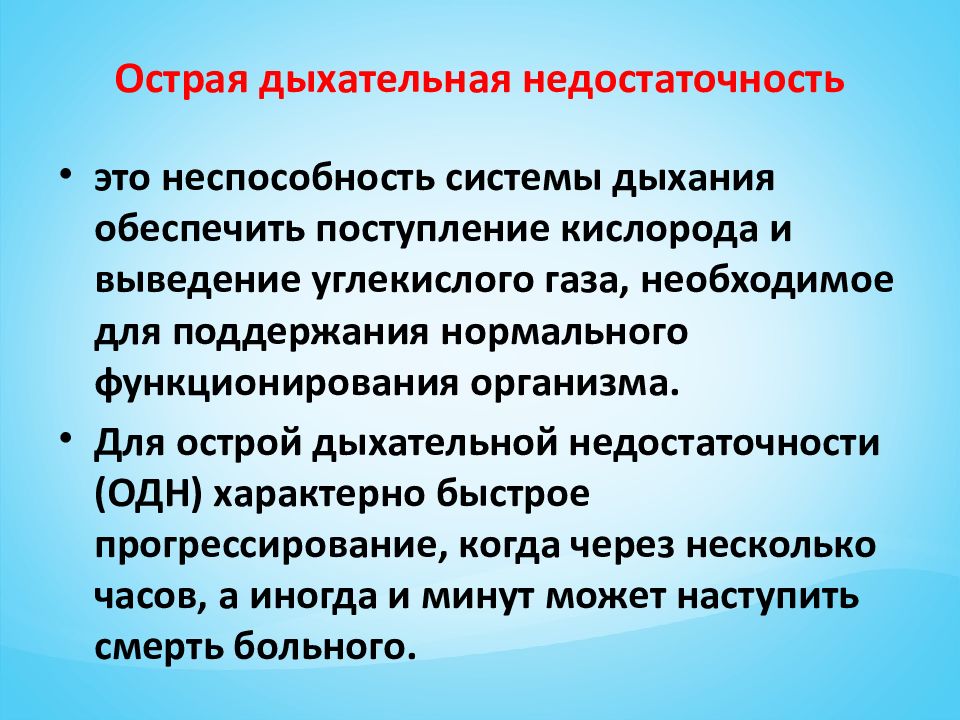 Острая дыхательная недостаточность картинки для презентации