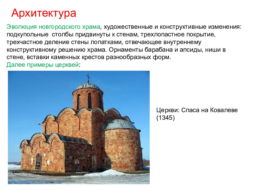 События 12 13 века. Храмы Новгородской школы 14-15 века. Новгородская архитектура 12-13 века. 3. Новгородская архитектура (конец XII–XV ВВ.).. Искусство Новгорода 15 веков.