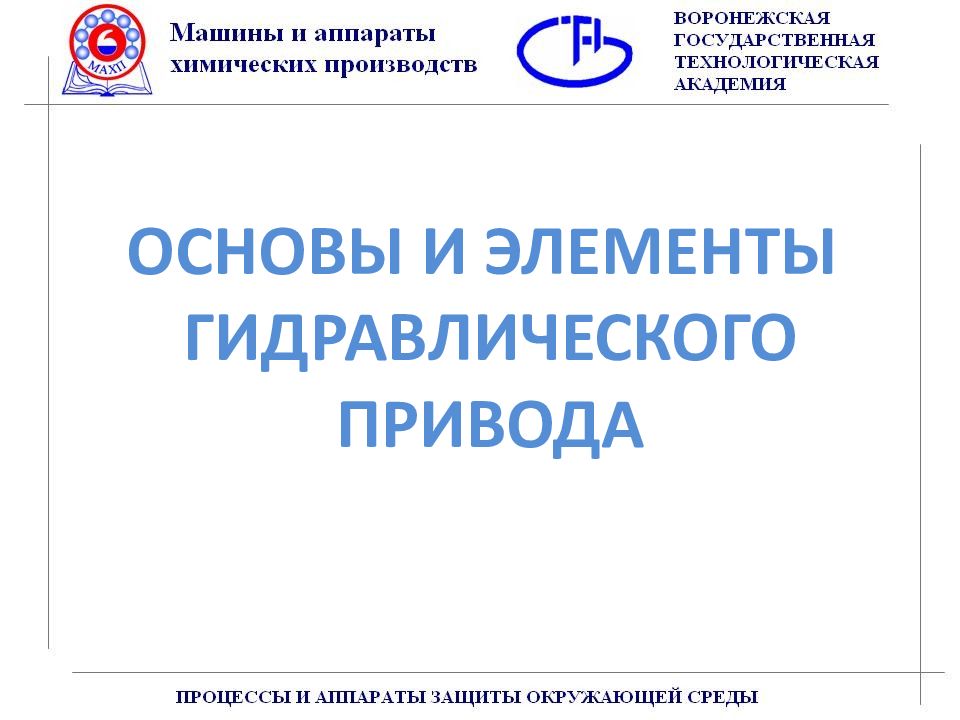ОСНОВЫ И ЭЛЕМЕНТЫ ГИДРАВЛИЧЕСКОГО ПРИВОДА ОСНОВЫ И ЭЛЕМЕНТЫ ГИДРАВЛИЧЕСКОГО ПРИВОДА