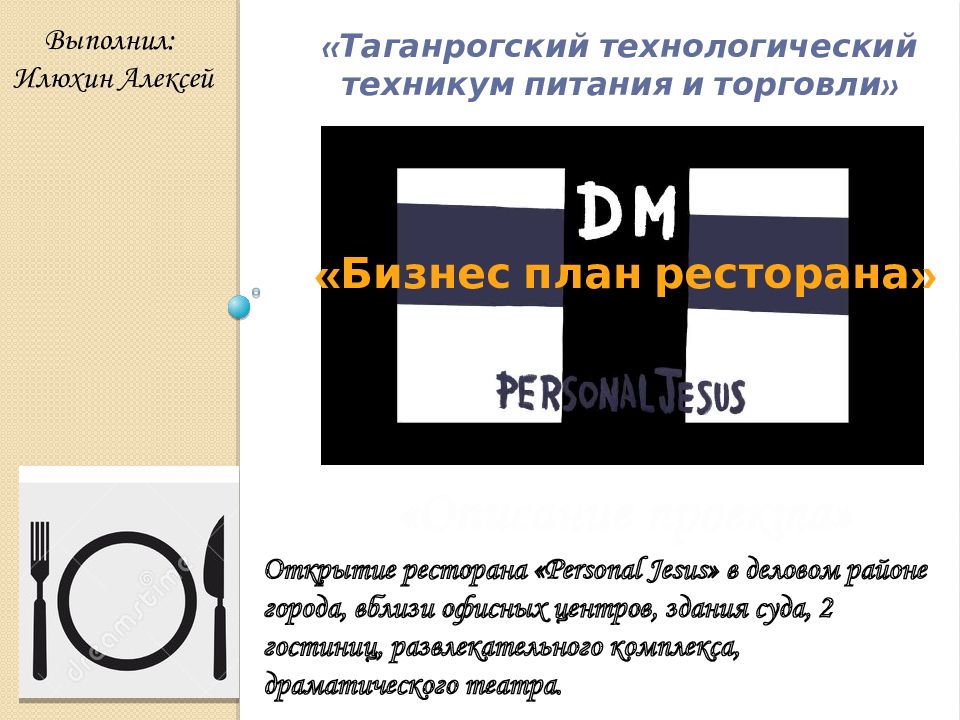 Презентация по бизнес плану ресторана