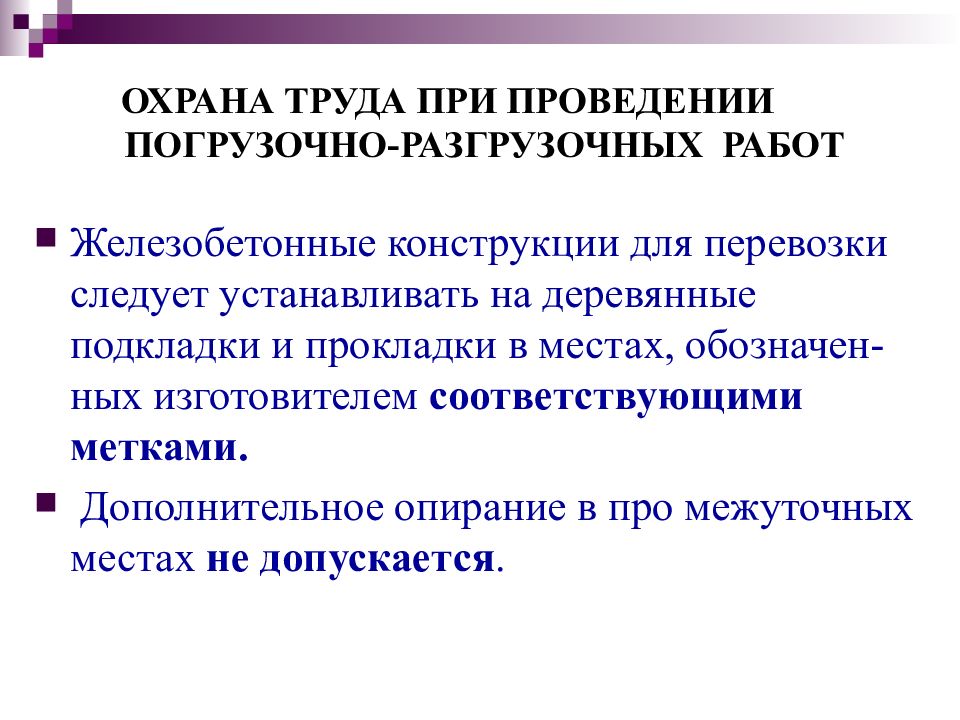 Правила по охране труда погрузочно разгрузочные. Охрана труда при проведении погрузочно-разгрузочных работ. Техника безопасности при выполнении погрузочно-разгрузочных работ. Требования охраны труда при погрузочно-разгрузочных работах. Техника безопасности при выполнении погрузо-разгрузочных работ?.