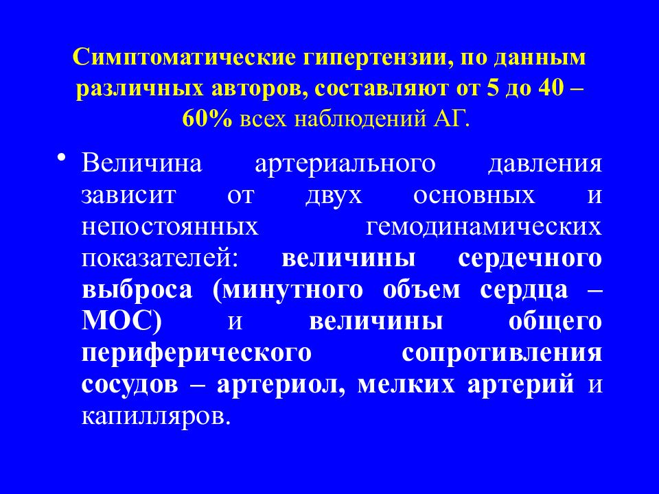 Симптоматическая артериальная гипертензия презентация