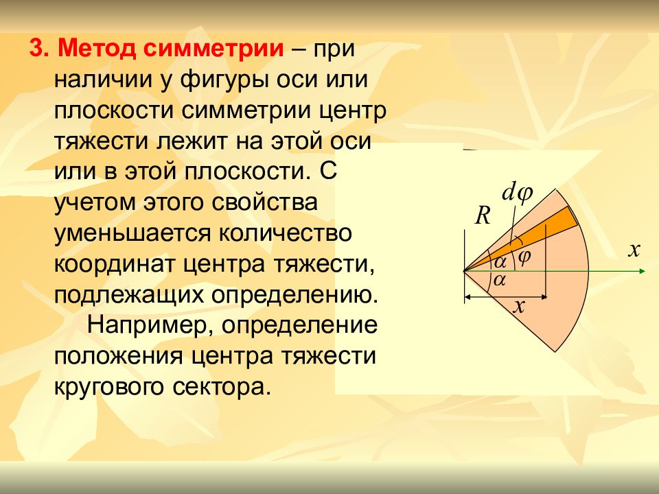 Центр тяжести однородных тел. Центр тяжести кругового сектора. Координаты центра тяжести сектора. Координаты центра тяжести кругового сектора. Формула центра тяжести сектора.