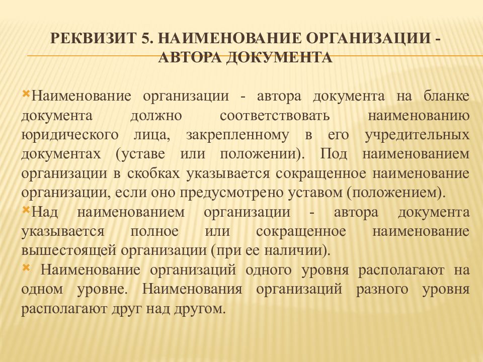 Наименование организации автора документа. Реквизит 5 Наименование организации. Реквизит 5 Наименование организации автора документа. Обязательные реквизиты организационных документов.