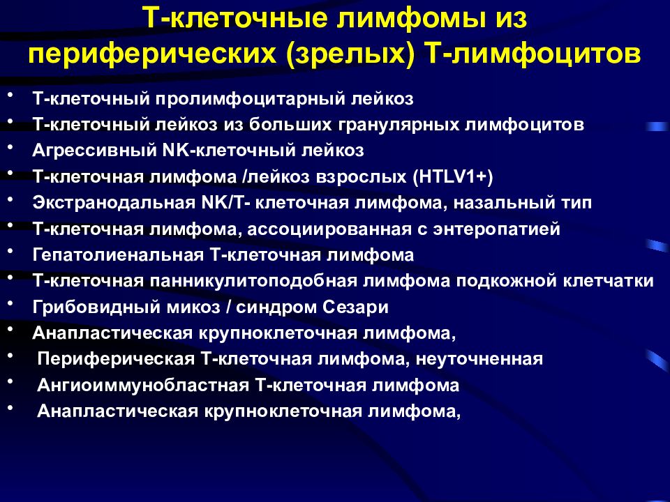 Лимфома лечение. Периферическая т клеточная лимфома. Т клеточная лимфома лейкоз. Экстранодальная NK клеточная лимфома.