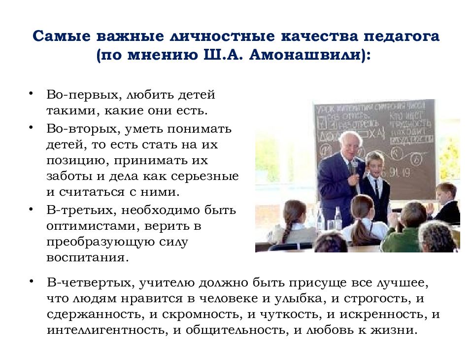 Личностно важный. Амонашвили цитаты. Цитаты Амонашвили о детях. Амонашвили об учителе. Амонашвили о детях и учителях.