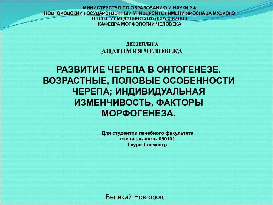 РАЗВИТИЕ ЧЕРЕПА В ОНТОГЕНЕЗЕ. ВОЗРАСТНЫЕ, ПОЛОВЫЕ ОСОБЕННОСТИ ЧЕРЕПА;
