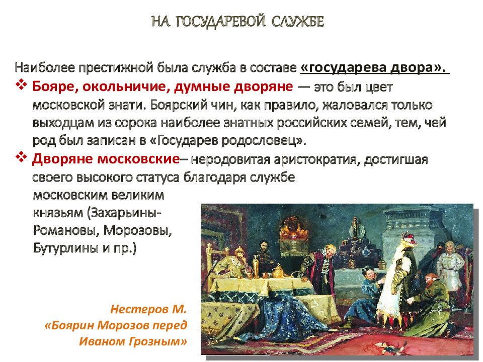 Охарактеризуйте роль в управлении страной государева двора. На государевой службе. Бояре думные дворяне. Бояре и окольничие. Бояре окольничие думные дворяне.