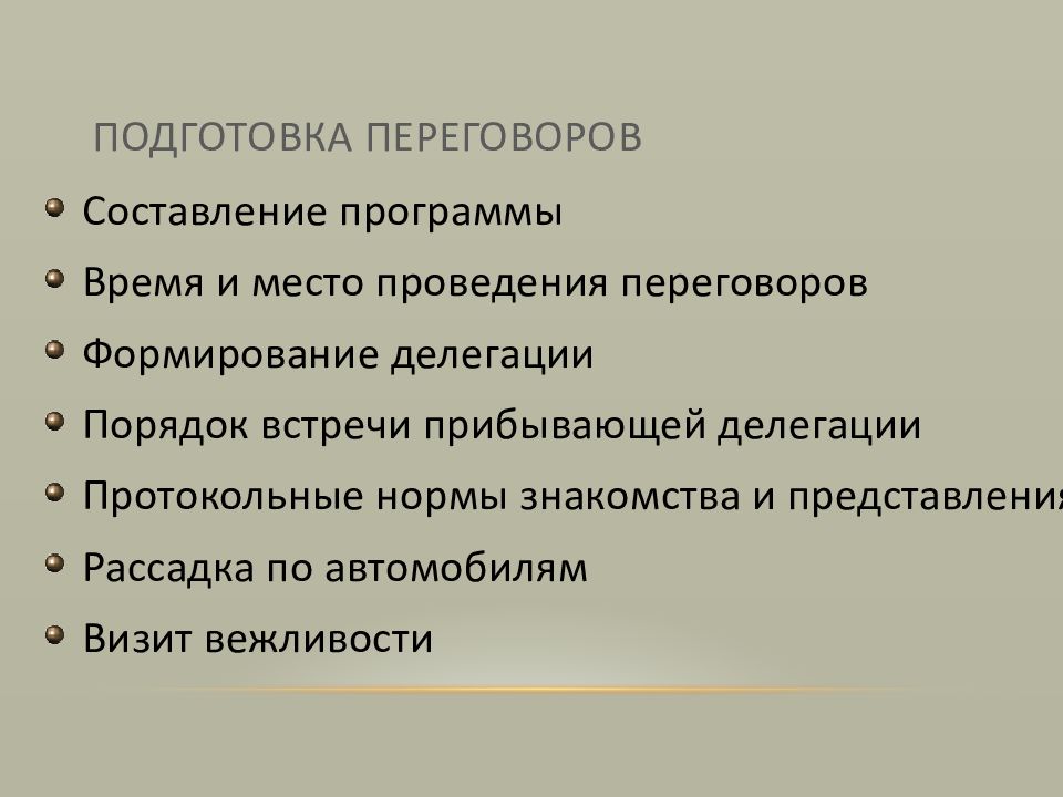 План деловых переговоров