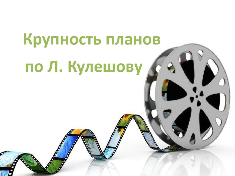 Крупность планов по Л. Кулешову