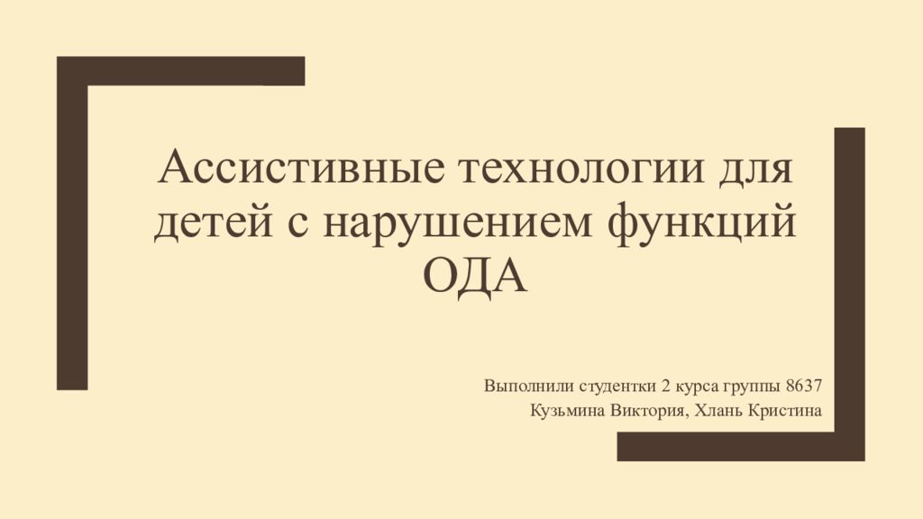 Ассистивные технологии. Ассистивные технологии для детей с нарушением. Ассистивные технологии для детей с нарушением Ода. Ассистивные технологии классификация.