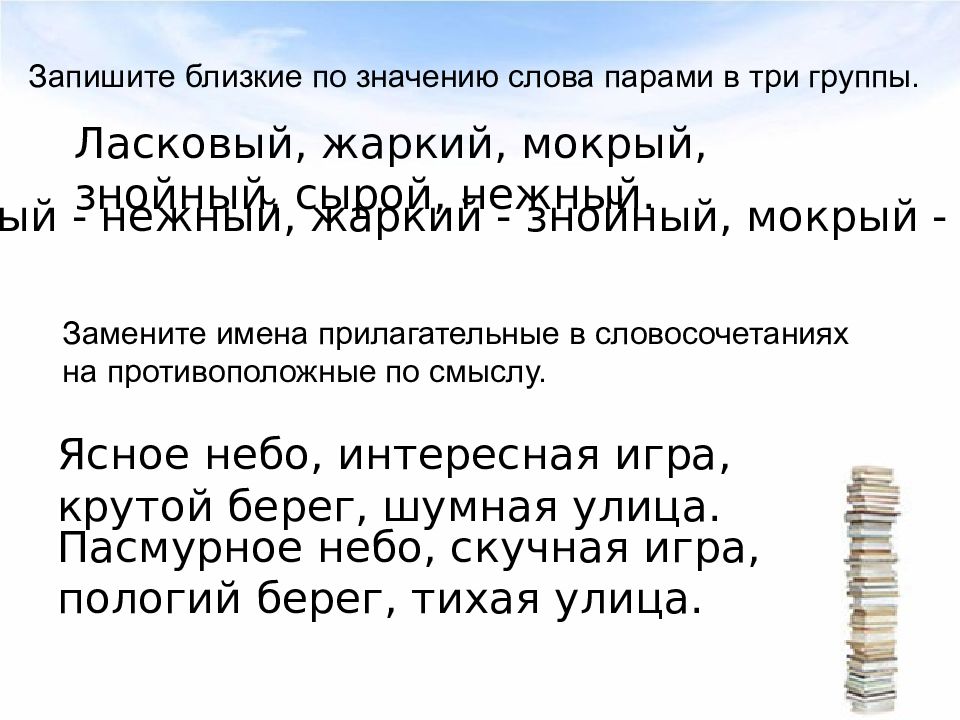 Записать ближайший. Пара слов близких по значению. Ясный близкое по значению слово. Задание 21. Запиши пары слов, близких по значению. Что значит записать слова парами.