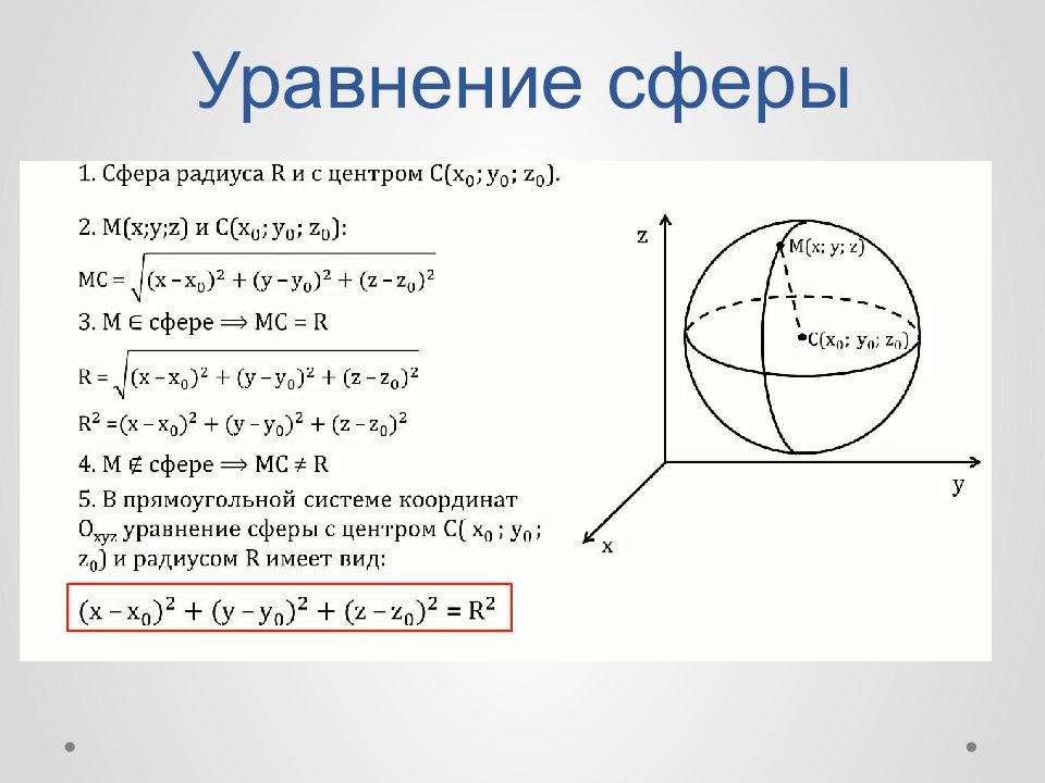 Площадь сечения сферы. Уравнение сферы. Сфера и шар уравнение сферы. Презентация уравнение сферы и шара. Уравнение сферы с центром в точке.