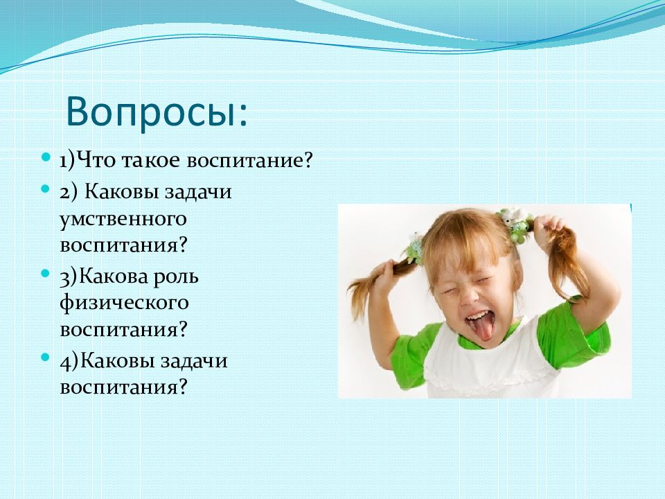 Что такое воспитание. Что такое воспитание какова его цель. Картинки на тему воспитание. 1. Что такое воспитание и каковы его цели?. Вопросы воспитания в картинках.