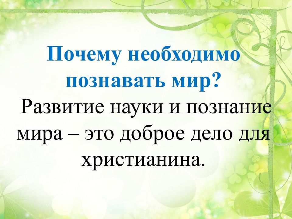 Отношения христианина к природе 4 класс презентация