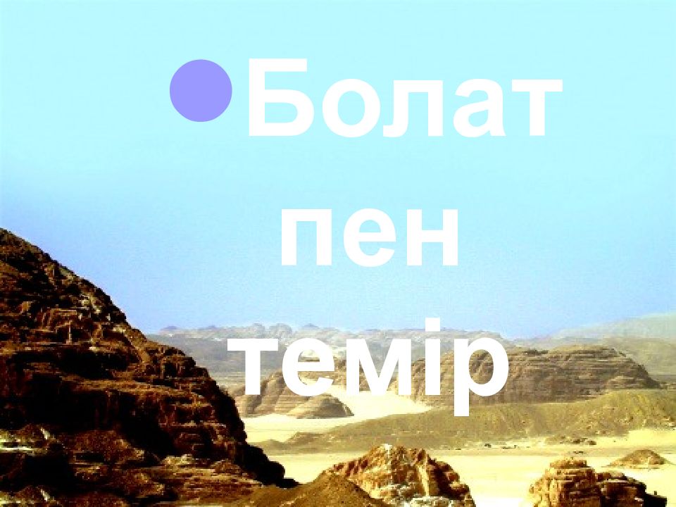 Болат пен темір