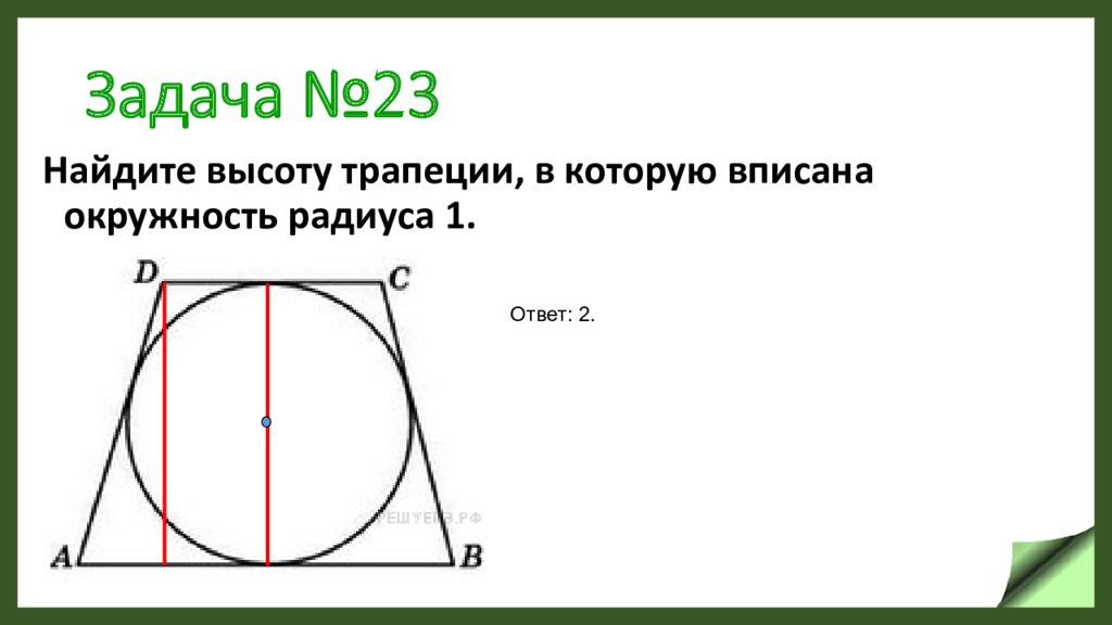 Высота трапеции равна 24 найдите. Высота трапеции вписанной в окружность. Радиус вписанной окружности в трапецию. Высота трапеции в описанной окружности. Найти высоту трапеции вписанной в окружность.