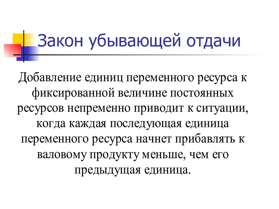 Закон убывающей отдачи. Закон убывающей предельной отдачи. Закон убывающей отдачи переменного фактора. Закон убывающей отдачи пример. Закон убывающей отдачи переменного ресурса.