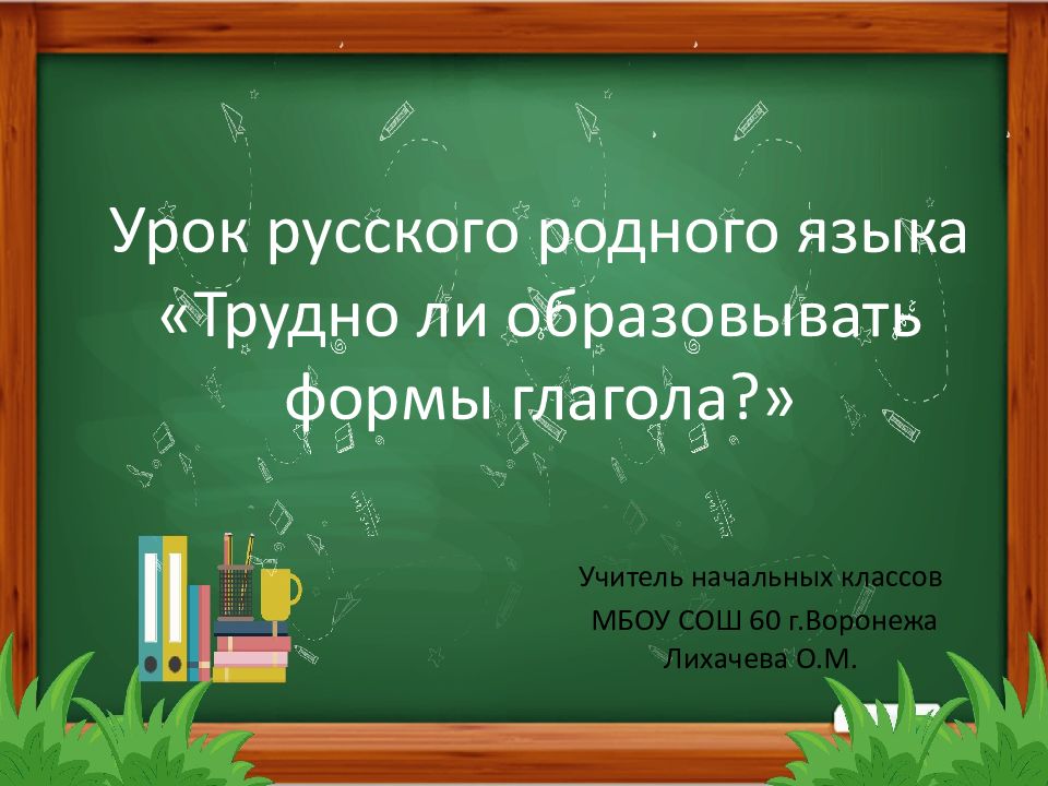 Трудно ли образовывать формы глагола 4 класс родной русский язык презентация