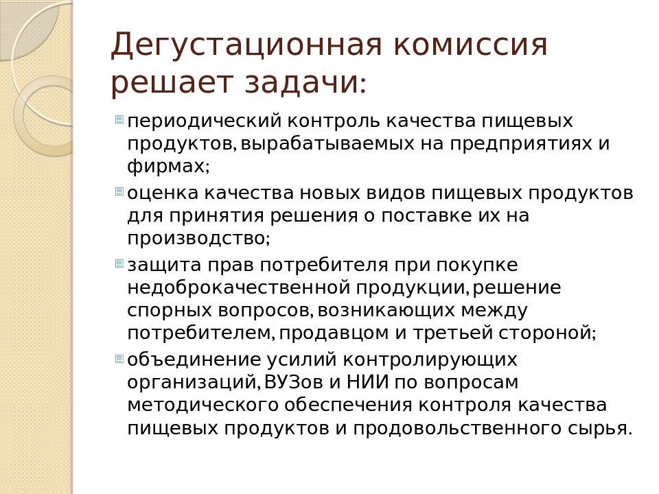 Каким должен быть контроль. Сенсорные исследования продуктов. Периодический контроль задания. Заключение дегустационной комиссии. Формирование дегустационной комиссии.