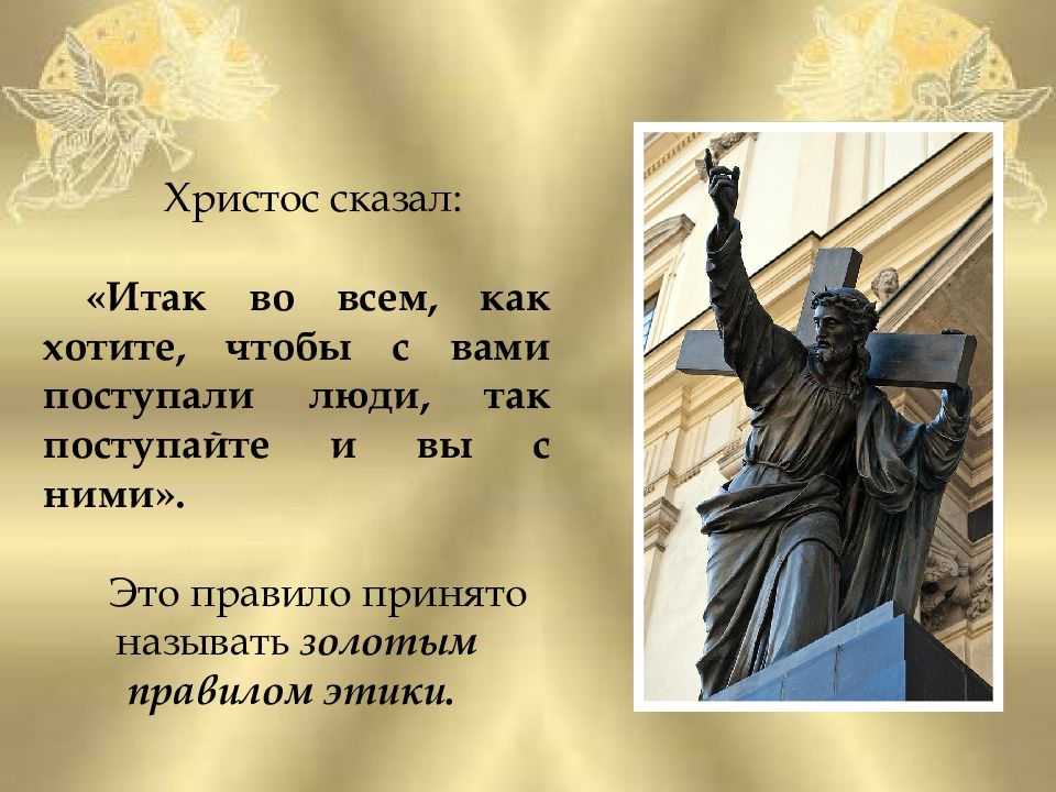 Золотое правило 4 класс. Как хотите чтобы с вами поступали люди так поступайте и вы с ними. Золотое правило этики Христос сказал. Во всем поступайте с людьми так как хотите чтобы они поступали с вами. Итак во всем как хотите чтобы с вами поступали люди.