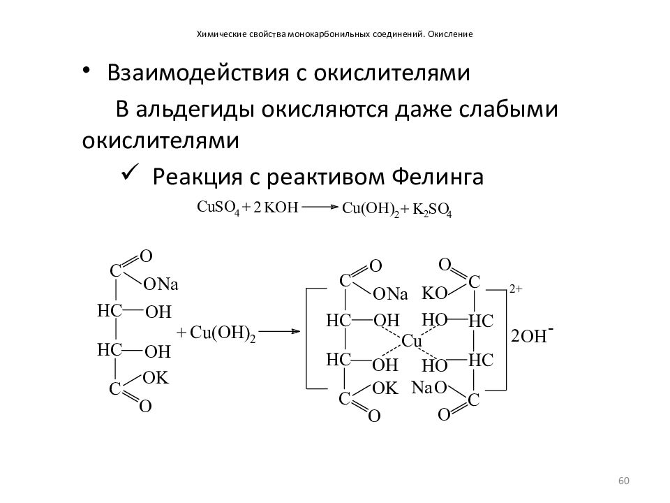 Реактив фелинга. Взаимодействие мальтозы с реактивом Фелинга. Крахмал формула и реактив Фелинга. Крахмал + амилаза + реактив Фелинга. Взаимодействие крахмала с реактивом Фелинга.